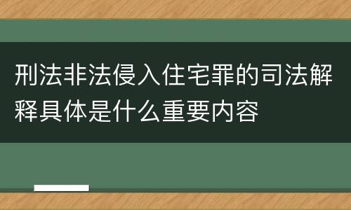 刑法非法侵入住宅罪的司法解释具体是什么重要内容