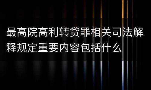 最高院高利转贷罪相关司法解释规定重要内容包括什么