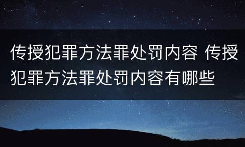 传授犯罪方法罪处罚内容 传授犯罪方法罪处罚内容有哪些