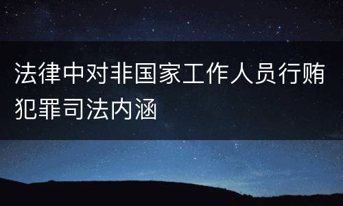法律中对非国家工作人员行贿犯罪司法内涵
