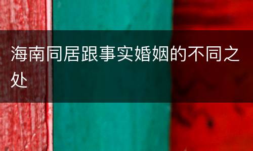 海南同居跟事实婚姻的不同之处