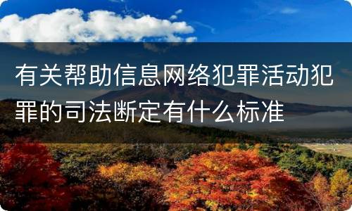 有关帮助信息网络犯罪活动犯罪的司法断定有什么标准