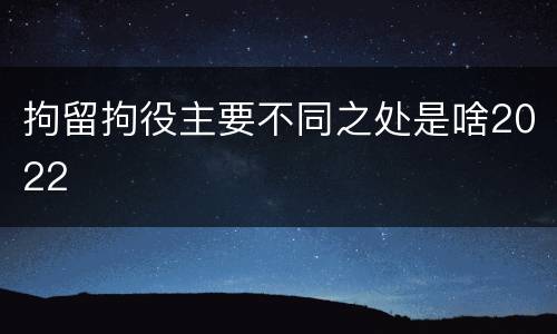 拘留拘役主要不同之处是啥2022