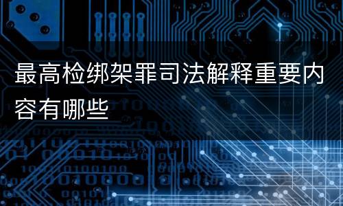 最高检绑架罪司法解释重要内容有哪些
