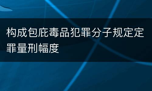 构成包庇毒品犯罪分子规定定罪量刑幅度