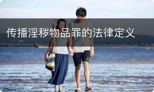传播淫秽物品罪的法律定义