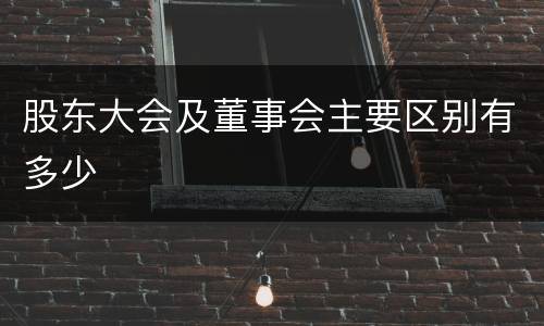 股东大会及董事会主要区别有多少