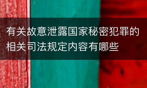 有关故意泄露国家秘密犯罪的相关司法规定内容有哪些