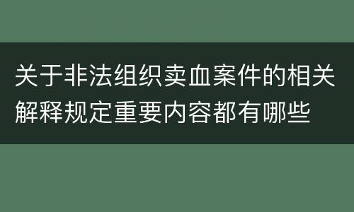 关于非法组织卖血案件的相关解释规定重要内容都有哪些