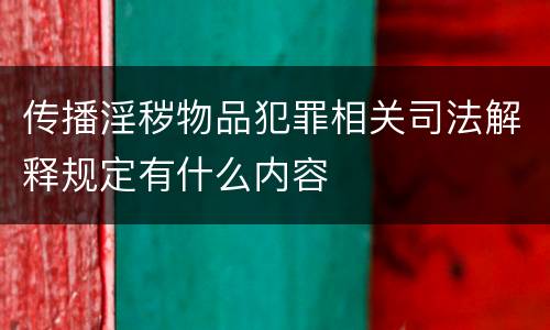传播淫秽物品犯罪相关司法解释规定有什么内容