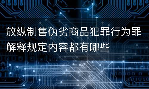 放纵制售伪劣商品犯罪行为罪解释规定内容都有哪些