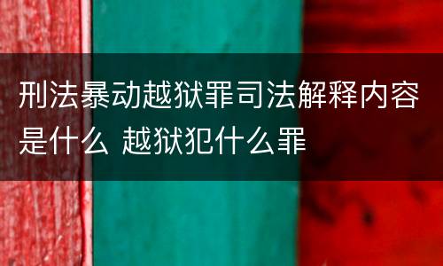 刑法暴动越狱罪司法解释内容是什么 越狱犯什么罪