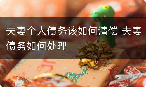 夫妻个人债务该如何清偿 夫妻债务如何处理