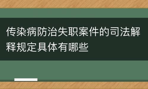传染病防治失职案件的司法解释规定具体有哪些