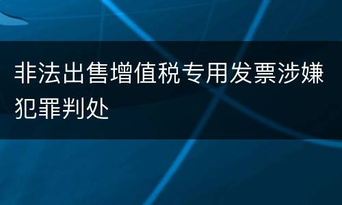 非法出售增值税专用发票涉嫌犯罪判处