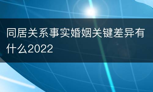 同居关系事实婚姻关键差异有什么2022