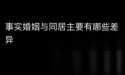 事实婚姻与同居主要有哪些差异