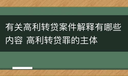 有关高利转贷案件解释有哪些内容 高利转贷罪的主体