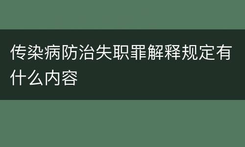 传染病防治失职罪解释规定有什么内容