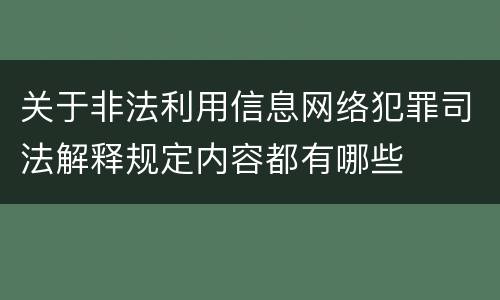 关于非法利用信息网络犯罪司法解释规定内容都有哪些