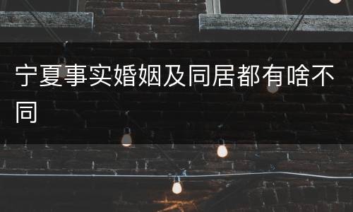 宁夏事实婚姻及同居都有啥不同