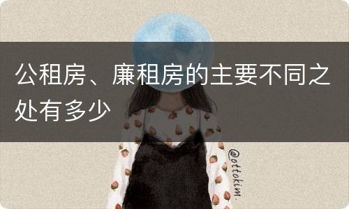 公租房、廉租房的主要不同之处有多少