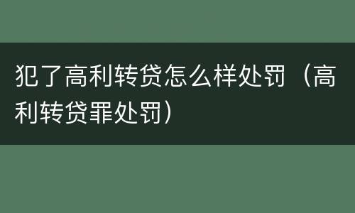 犯了高利转贷怎么样处罚（高利转贷罪处罚）