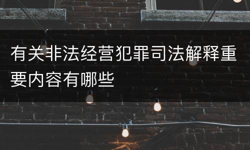 有关非法经营犯罪司法解释重要内容有哪些