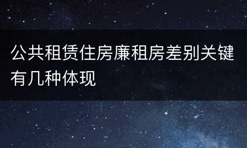 公共租赁住房廉租房差别关键有几种体现