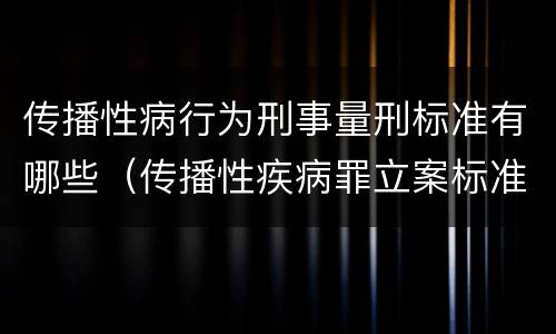 传播性病行为刑事量刑标准有哪些（传播性疾病罪立案标准）
