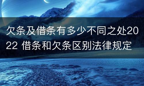 欠条及借条有多少不同之处2022 借条和欠条区别法律规定