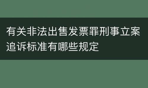 有关非法出售发票罪刑事立案追诉标准有哪些规定