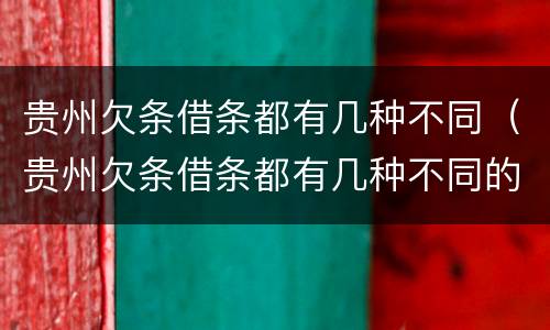 贵州欠条借条都有几种不同（贵州欠条借条都有几种不同的）