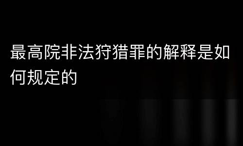 最高院非法狩猎罪的解释是如何规定的