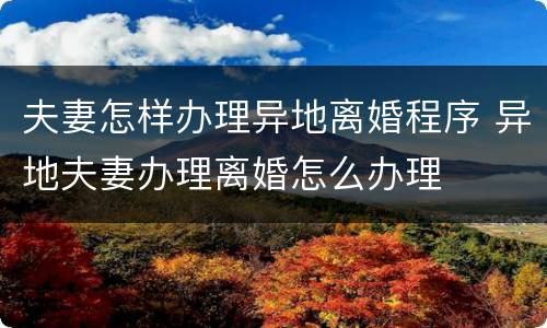 夫妻怎样办理异地离婚程序 异地夫妻办理离婚怎么办理
