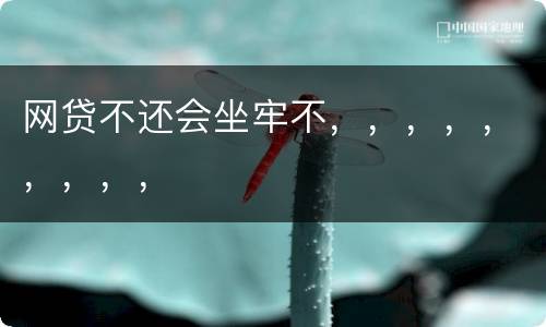 网贷不还会坐牢不，，，，，，，，，