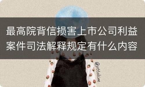 最高院背信损害上市公司利益案件司法解释规定有什么内容