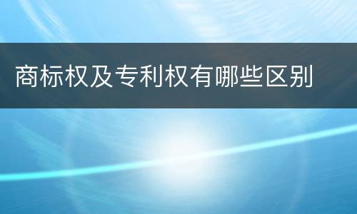商标权及专利权有哪些区别