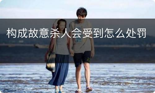 构成故意杀人会受到怎么处罚