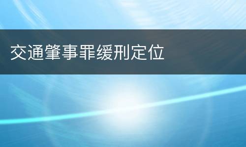 交通肇事罪缓刑定位