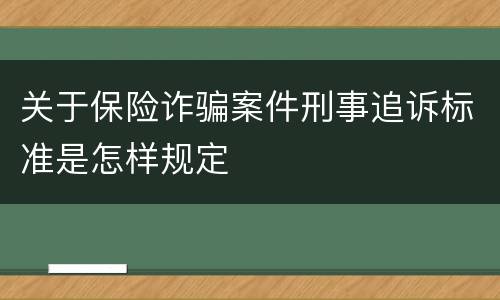关于保险诈骗案件刑事追诉标准是怎样规定