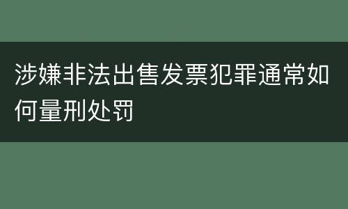 涉嫌非法出售发票犯罪通常如何量刑处罚