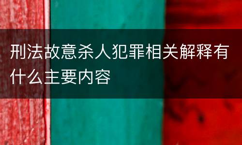 刑法故意杀人犯罪相关解释有什么主要内容