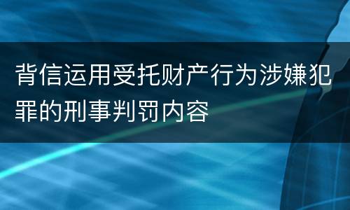 背信运用受托财产行为涉嫌犯罪的刑事判罚内容
