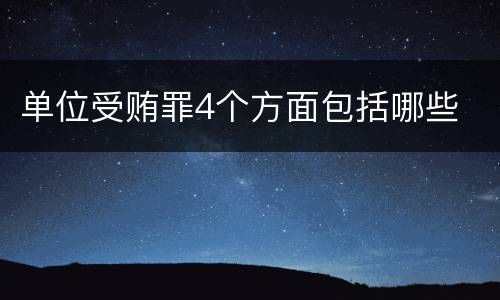 单位受贿罪4个方面包括哪些