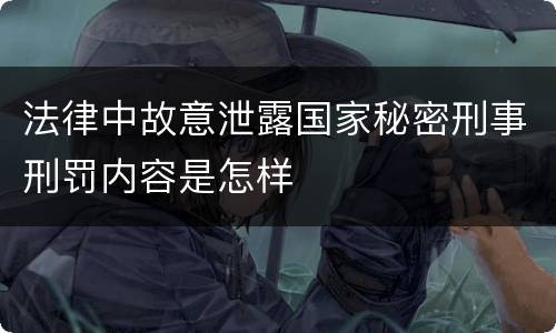 法律中故意泄露国家秘密刑事刑罚内容是怎样