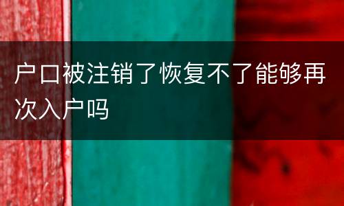 户口被注销了恢复不了能够再次入户吗
