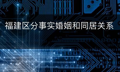 福建区分事实婚姻和同居关系