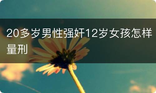 20多岁男性强奸12岁女孩怎样量刑