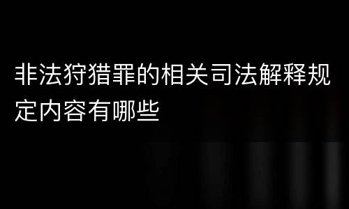 非法狩猎罪的相关司法解释规定内容有哪些